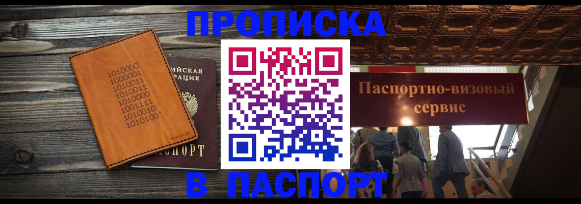 прописка 2025 в Пролетарске